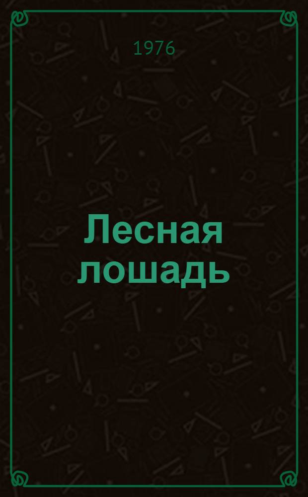 Лесная лошадь : Повесть-сказка