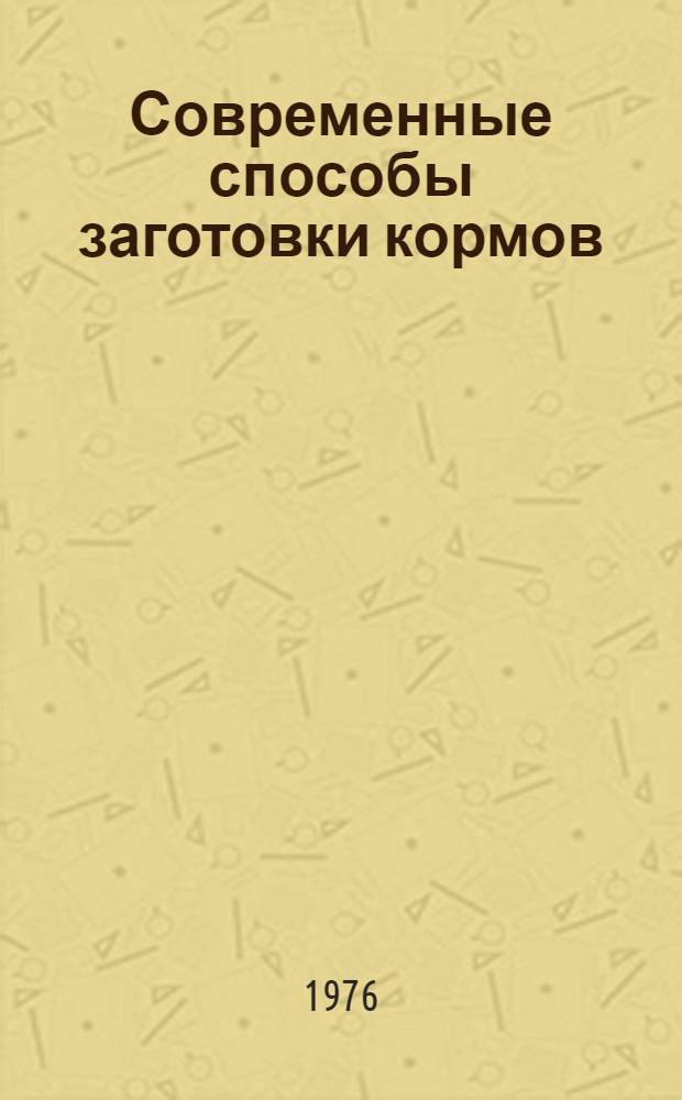 Современные способы заготовки кормов