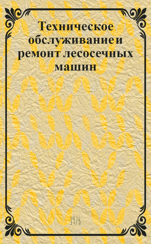 Техническое обслуживание и ремонт лесосечных машин