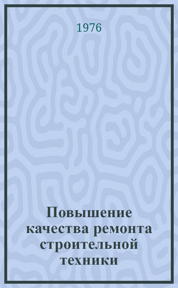 Повышение качества ремонта строительной техники