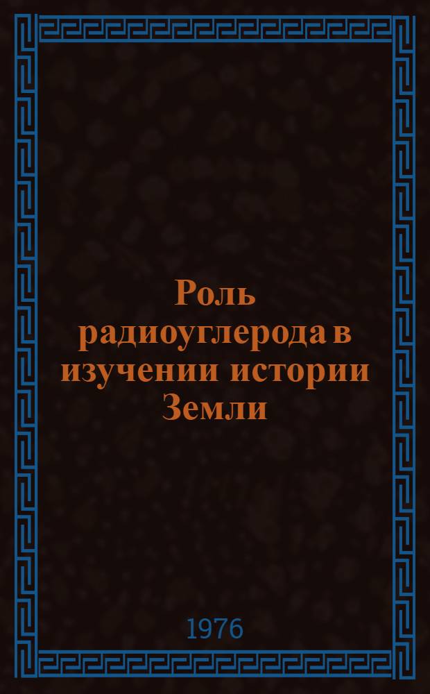 Роль радиоуглерода в изучении истории Земли