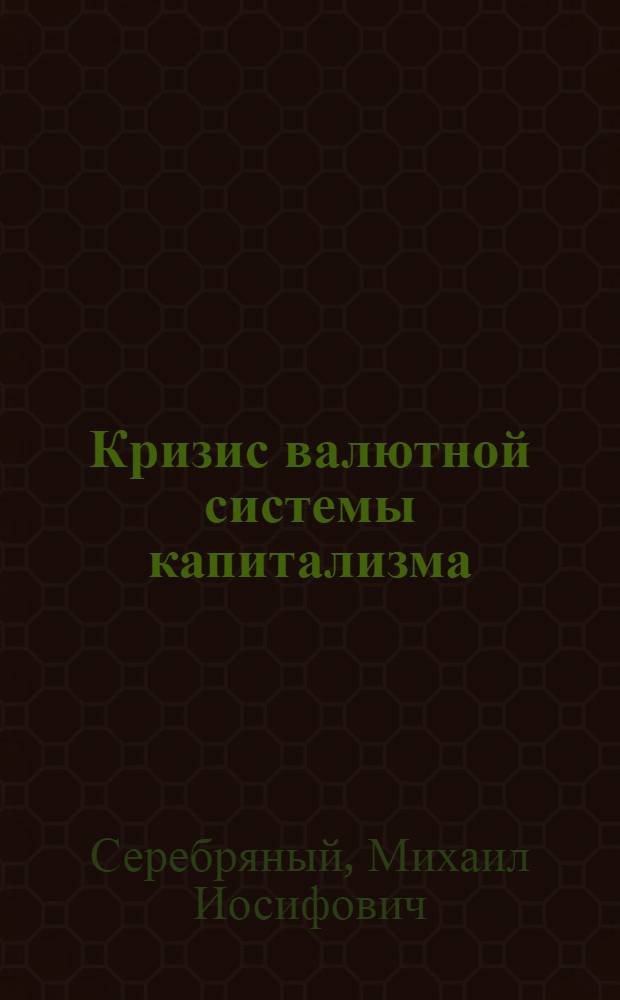 Кризис валютной системы капитализма : (Учеб. пособие)