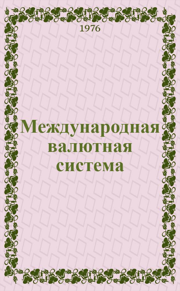 Международная валютная система : (Учеб. пособие). Ч. 1 : Международная социалистическая валютно-финансовая система стран - членов СЭВ