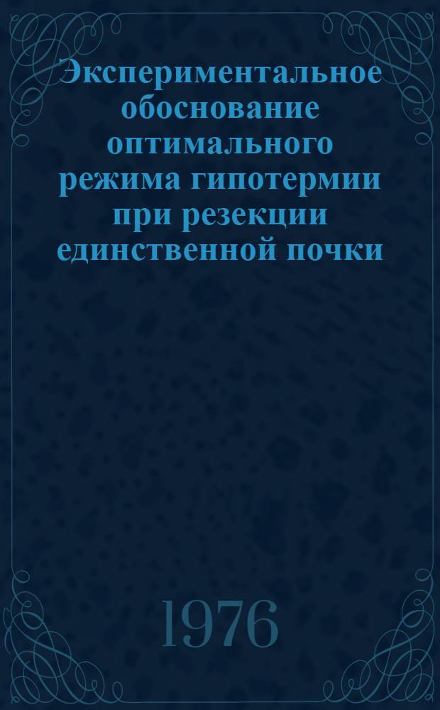 Экспериментальное обоснование оптимального режима гипотермии при резекции единственной почки : Автореф. дис. на соиск. учен. степени канд. мед. наук : (14.00.27)