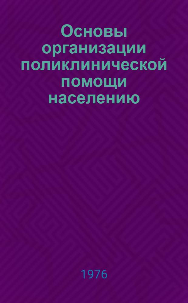 Основы организации поликлинической помощи населению : (Руководство для врачей)
