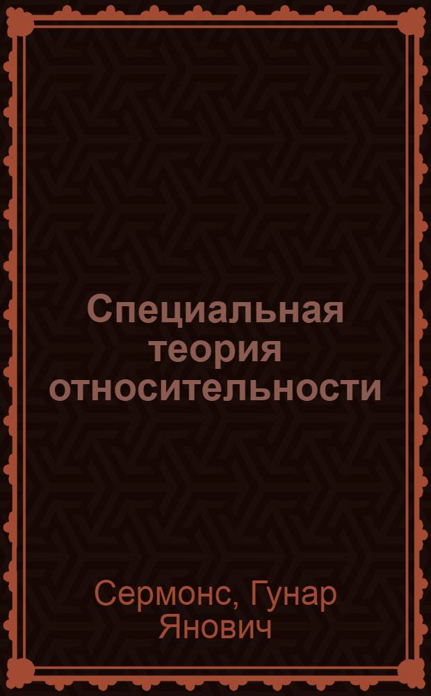 Специальная теория относительности : Учеб. пособие
