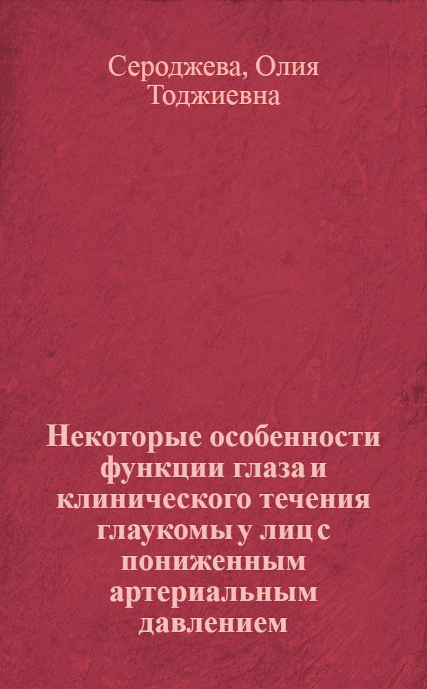 Некоторые особенности функции глаза и клинического течения глаукомы у лиц с пониженным артериальным давлением : Автореф. дис. на соиск. учен. степени канд. мед. наук : (14.00.08)