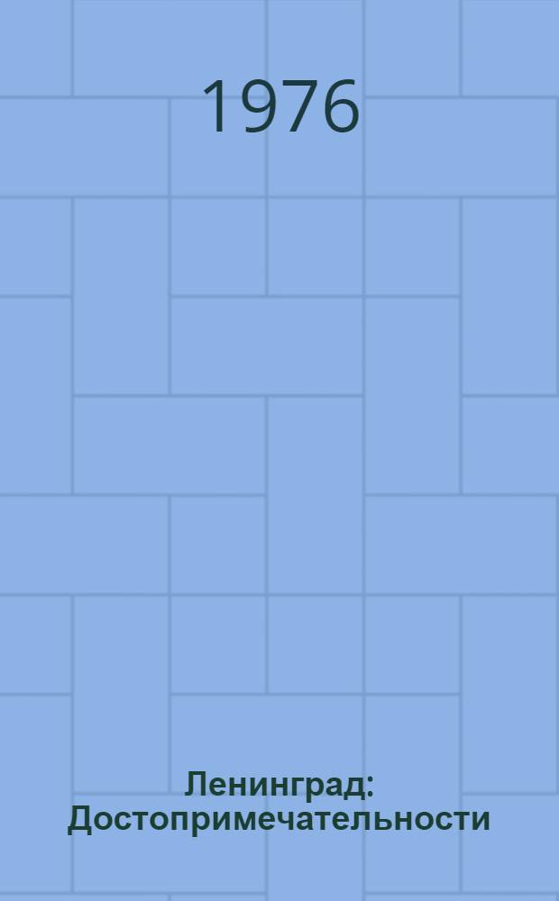 Ленинград : Достопримечательности