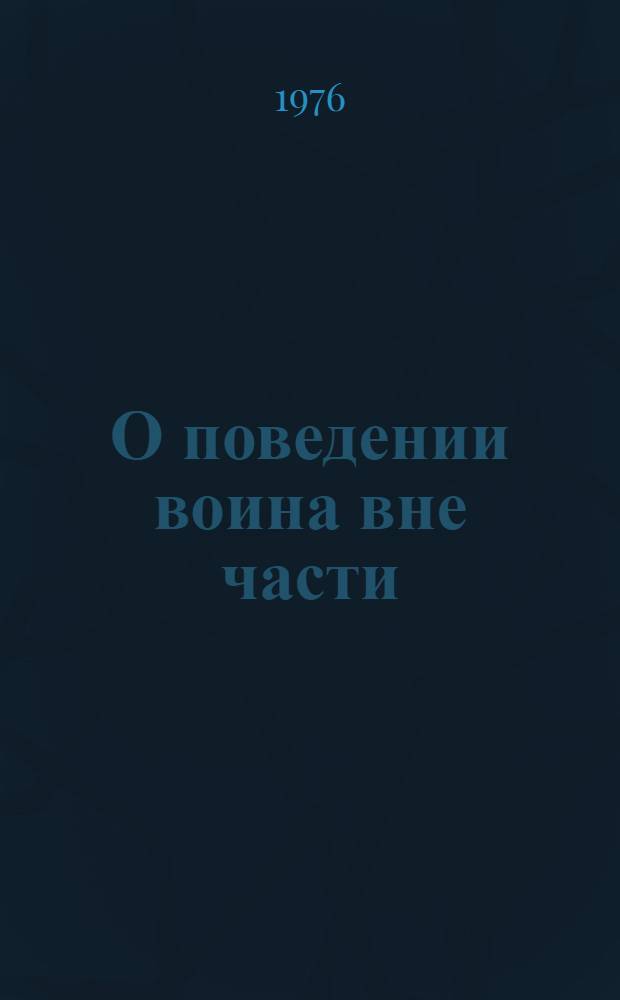 О поведении воина вне части