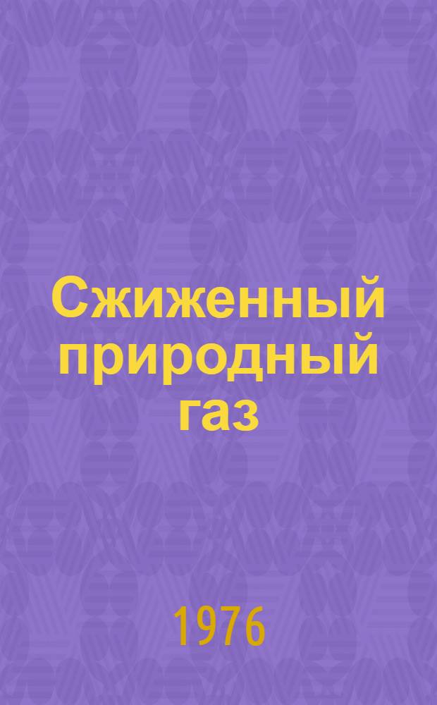 Сжиженный природный газ (производство, транспорт, хранение) : Библиогр. указ. литературы... ... за 1973-1975 гг.