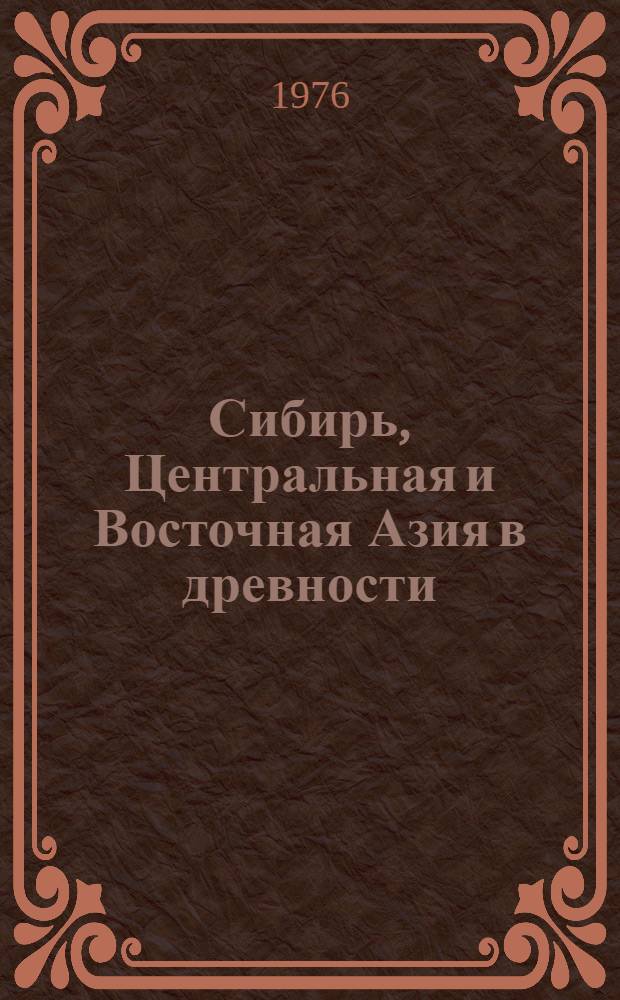 Сибирь, Центральная и Восточная Азия в древности = Siberia, central and east Asia in antiguity : (Эпоха палеолита) : Сборник статей