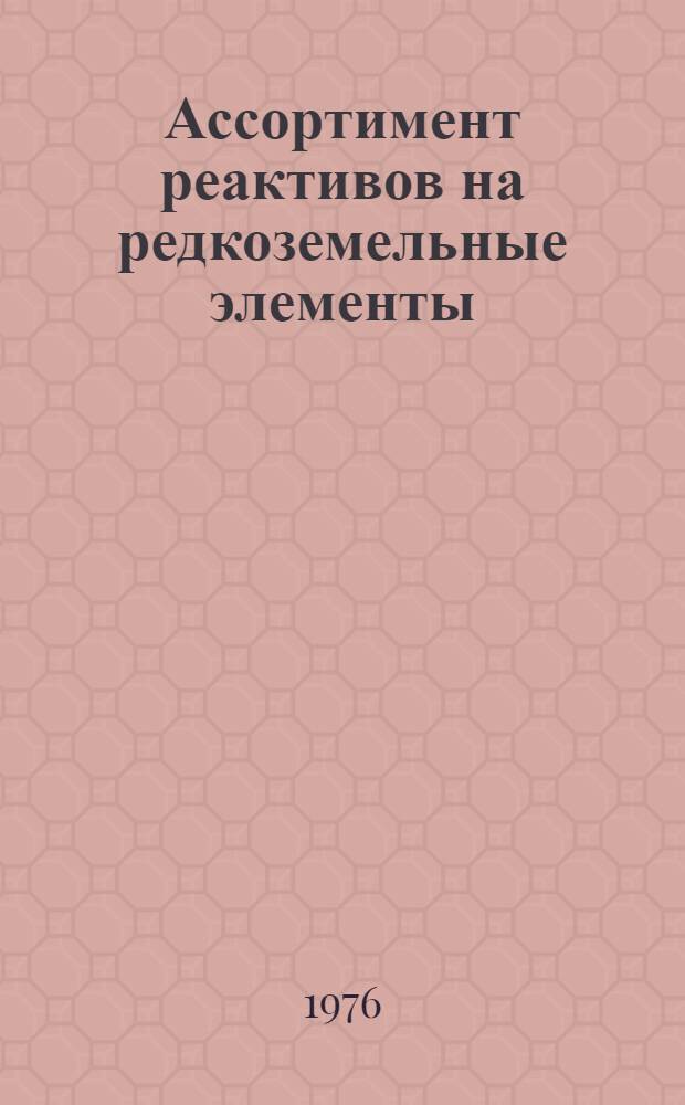 Ассортимент реактивов на редкоземельные элементы