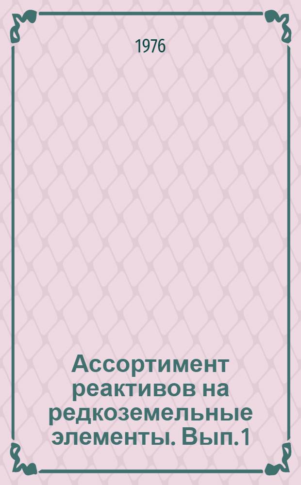 Ассортимент реактивов на редкоземельные элементы. Вып. 1 : Ассортимент органических реактивов для определения лантанидов