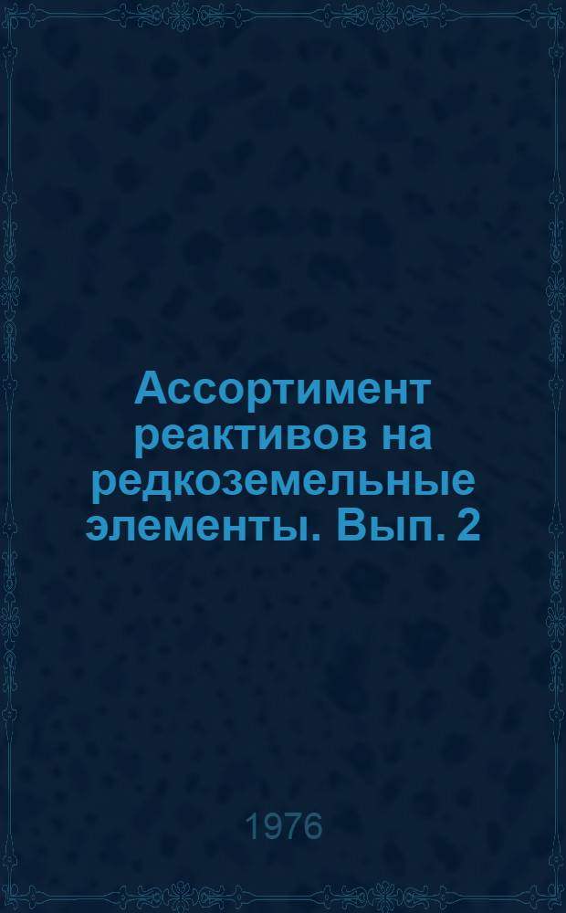 Ассортимент реактивов на редкоземельные элементы. Вып. 2 : Ассортимент реактивов на редкоземельные элементы