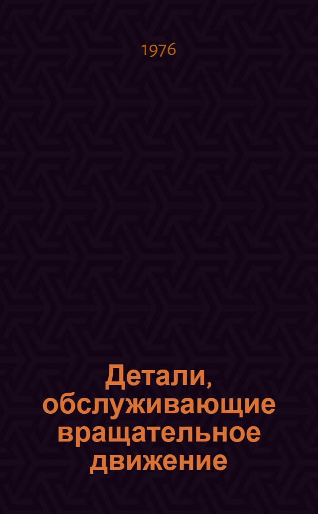 Детали, обслуживающие вращательное движение : Опоры для вращат. движения : Лекции