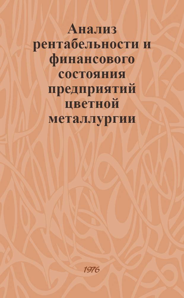 Анализ рентабельности и финансового состояния предприятий цветной металлургии : Курс лекций