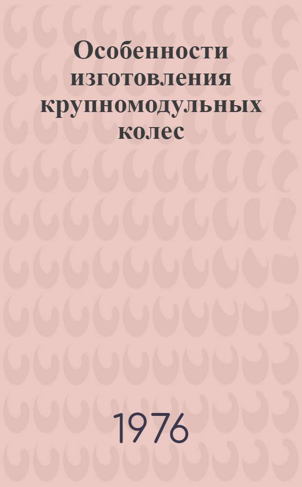 Особенности изготовления крупномодульных колес