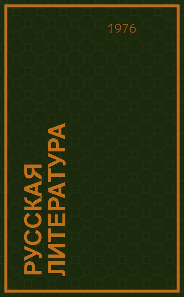 Русская литература : Для 8-го кл. каракалп. школы : Изд. пробное