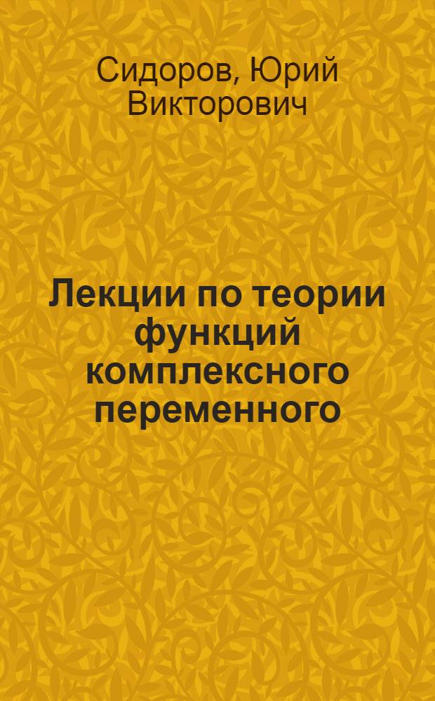 Лекции по теории функций комплексного переменного : Для вузов