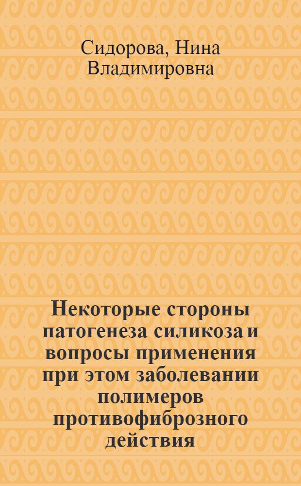 Некоторые стороны патогенеза силикоза и вопросы применения при этом заболевании полимеров противофиброзного действия : Автореф. дис. на соиск. учен. степени канд. мед. наук : (14.00.05)