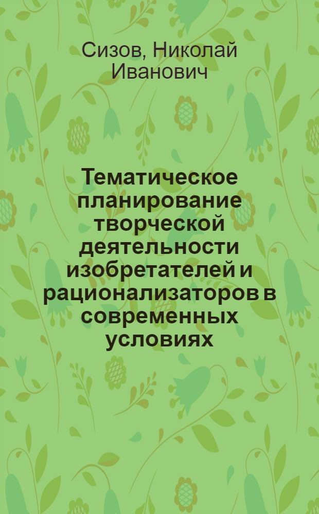 Тематическое планирование творческой деятельности изобретателей и рационализаторов в современных условиях
