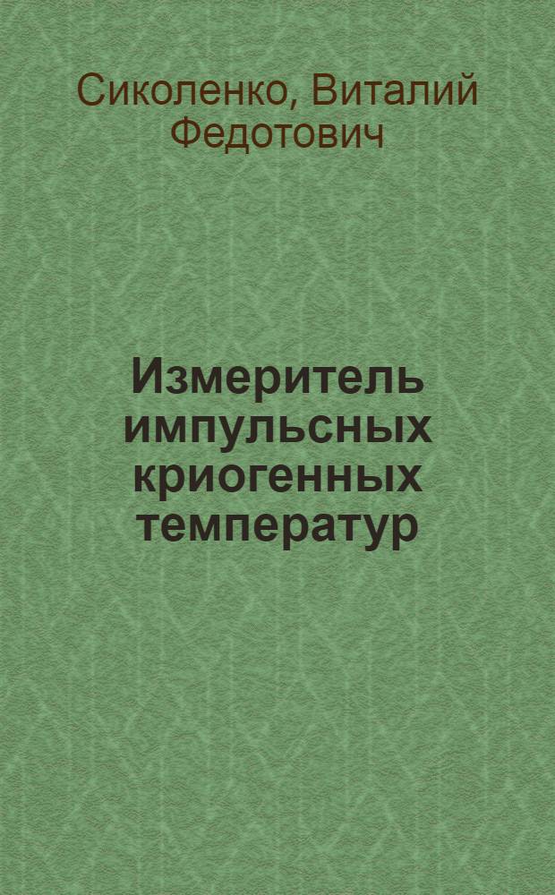 Измеритель импульсных криогенных температур