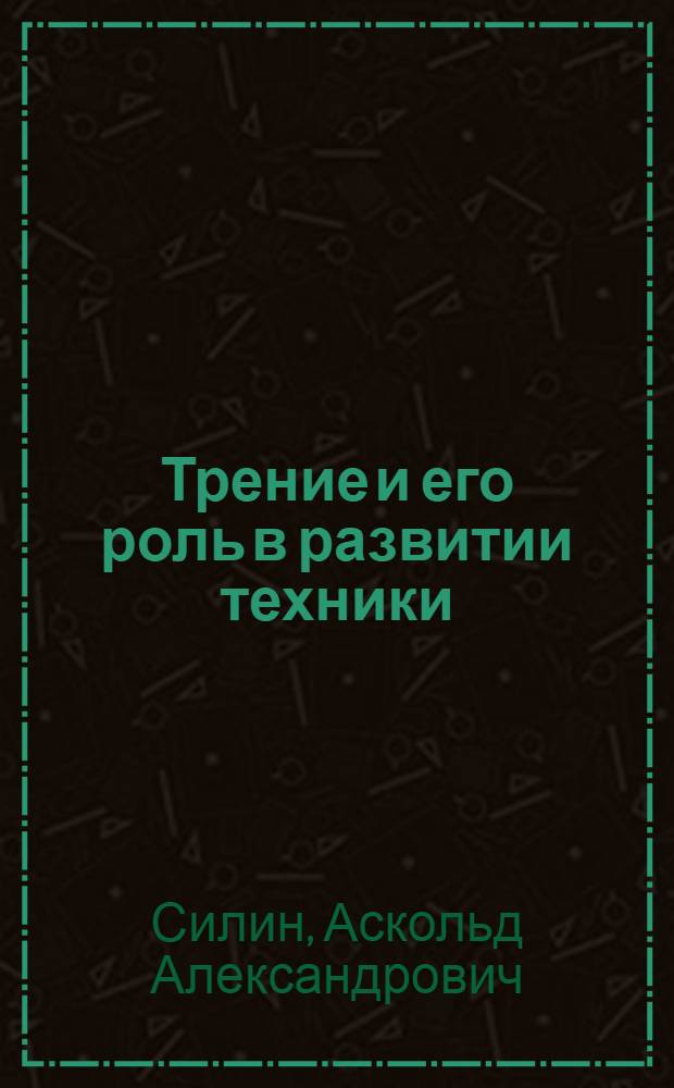 Трение и его роль в развитии техники