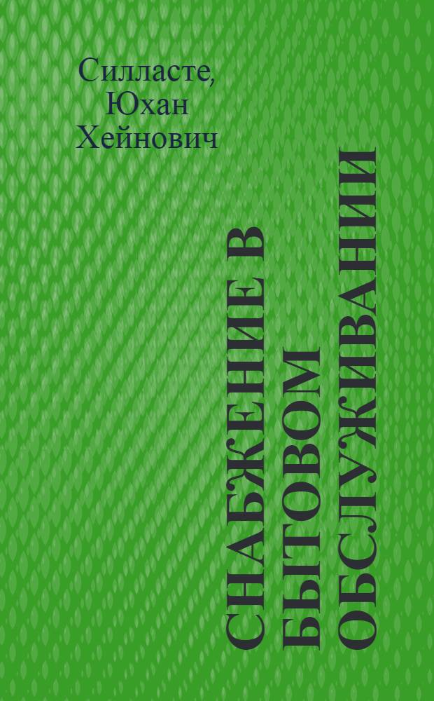 Снабжение в бытовом обслуживании