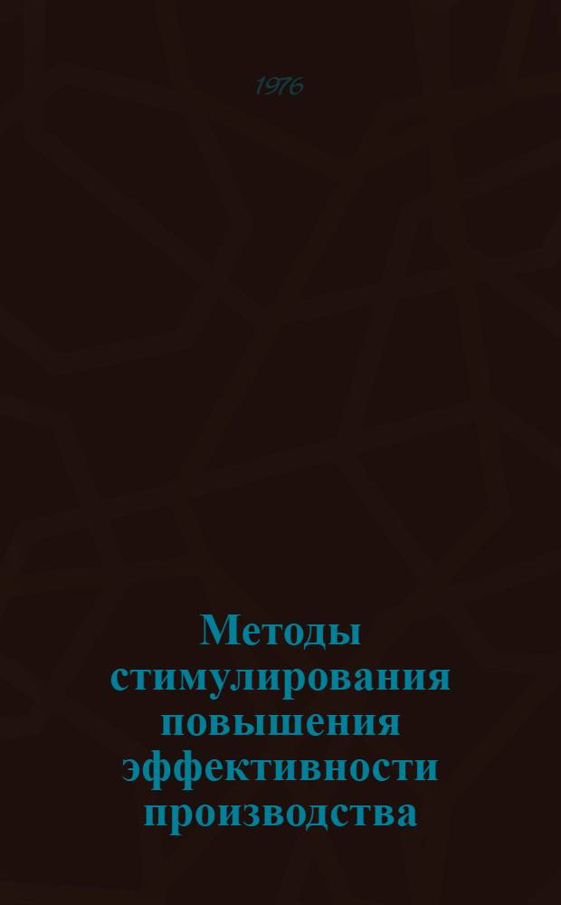 Методы стимулирования повышения эффективности производства
