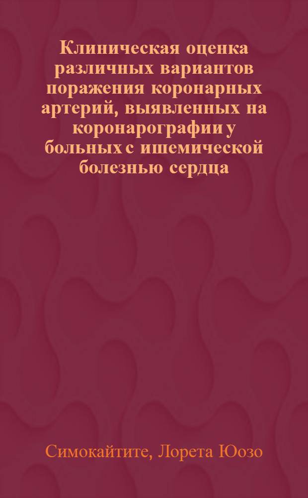 Клиническая оценка различных вариантов поражения коронарных артерий, выявленных на коронарографии у больных с ишемической болезнью сердца : Автореф. дис. на соиск. учен. степени канд. мед. наук : (14.00.06)