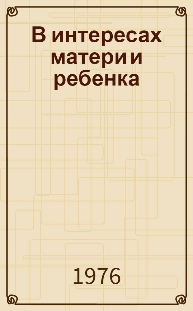 В интересах матери и ребенка : Пособия для детей
