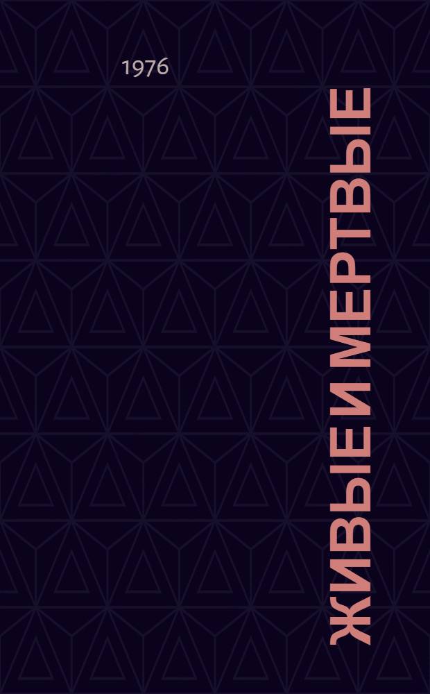 Живые и мертвые : Роман В 3 кн. Кн. 1-. Кн. 1 : Живые и мертвые