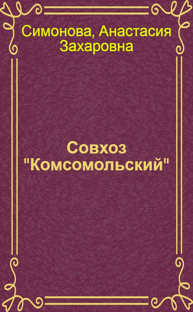 Совхоз "Комсомольский"