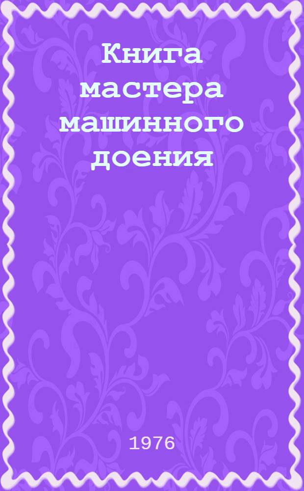 Книга мастера машинного доения