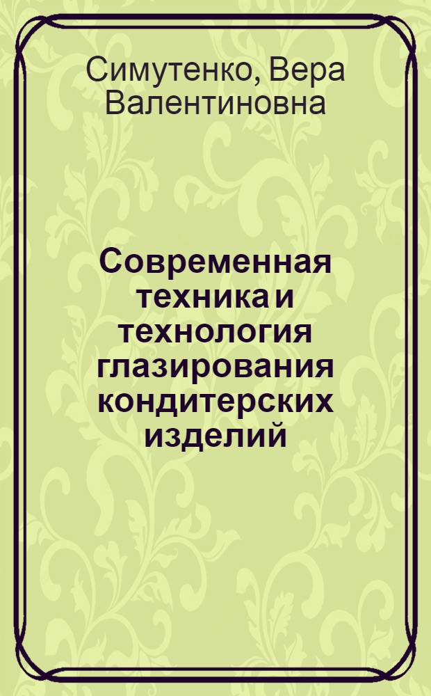 Современная техника и технология глазирования кондитерских изделий