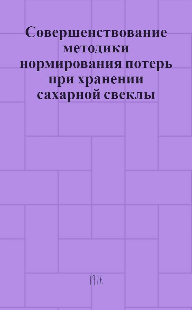 Совершенствование методики нормирования потерь при хранении сахарной свеклы