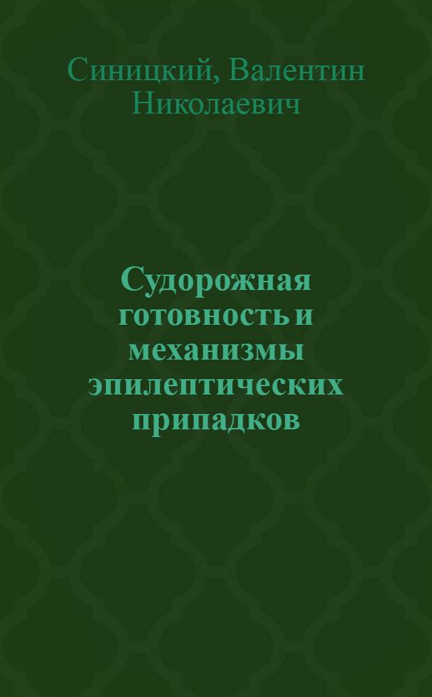 Судорожная готовность и механизмы эпилептических припадков : (Клинико-эксперим. исследование)