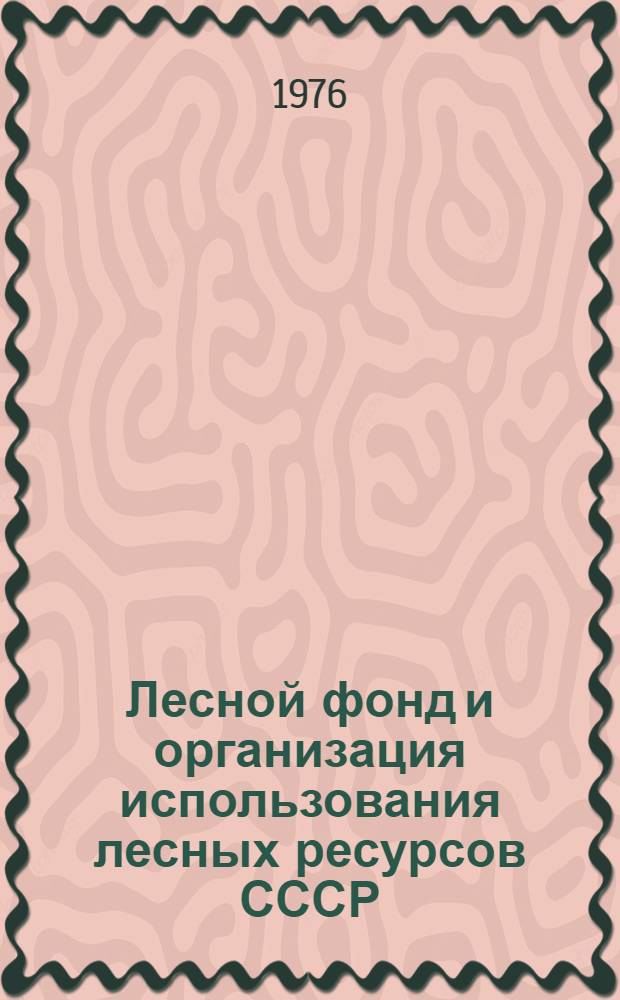 Лесной фонд и организация использования лесных ресурсов СССР