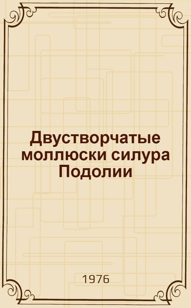 Двустворчатые моллюски силура Подолии