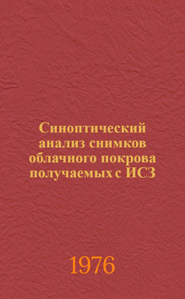 Синоптический анализ снимков облачного покрова получаемых с ИСЗ : Пособие для синоптиков