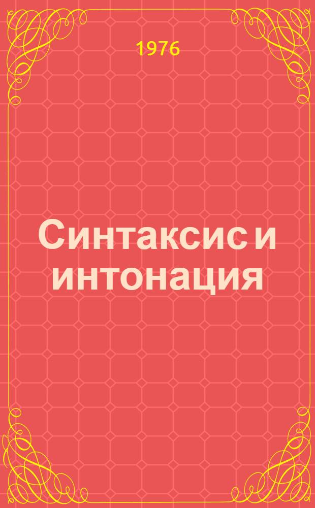 Синтаксис и интонация : Межвуз. науч. сборник