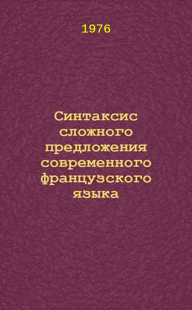 Синтаксис сложного предложения современного французского языка : Метод. рекомендации [В 2 ч. Ч. 1