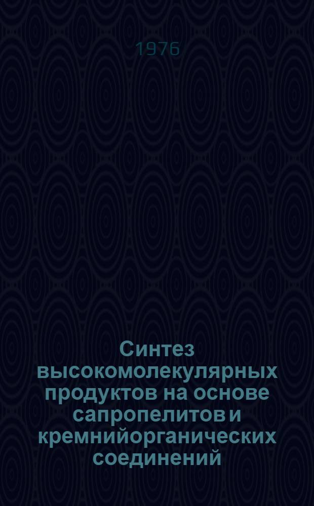 Синтез высокомолекулярных продуктов на основе сапропелитов и кремнийорганических соединений : Межвуз. сборник