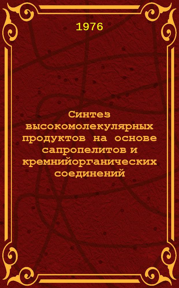 Синтез высокомолекулярных продуктов на основе сапропелитов и кремнийорганических соединений : Межвуз. сборник. Ч. 1