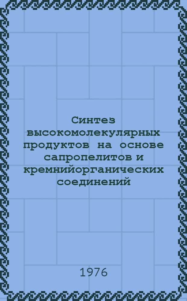 Синтез высокомолекулярных продуктов на основе сапропелитов и кремнийорганических соединений : Межвуз. сборник. Ч. 2