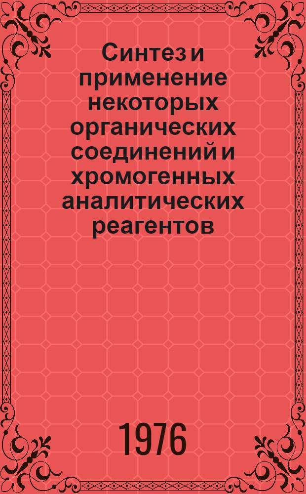 Синтез и применение некоторых органических соединений и хромогенных аналитических реагентов