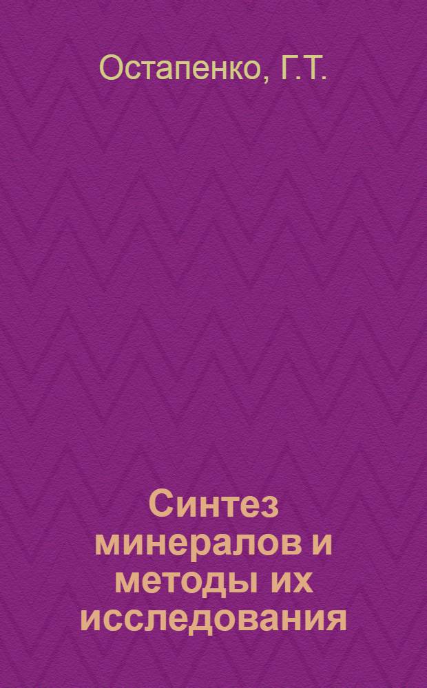 Синтез минералов и методы их исследования