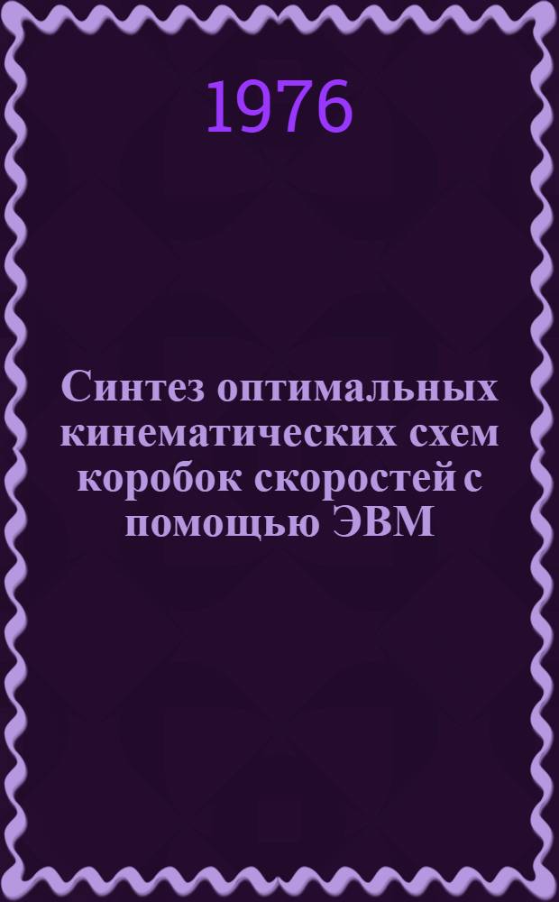 Синтез оптимальных кинематических схем коробок скоростей с помощью ЭВМ : Метод. указания : АР-8