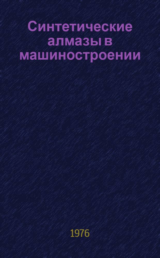 Синтетические алмазы в машиностроении