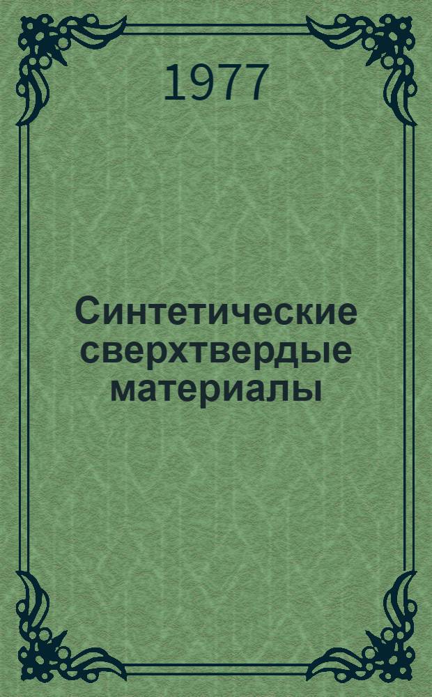 Синтетические сверхтвердые материалы (алмазы, кубический нитрид бора, славутич) : Производство и применение в нар. хоз-ве Библиогр. указ. отеч. и иностр. литературы за 1975 г. [В 2 вып. Вып. 2